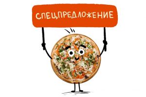 Спецпредложение